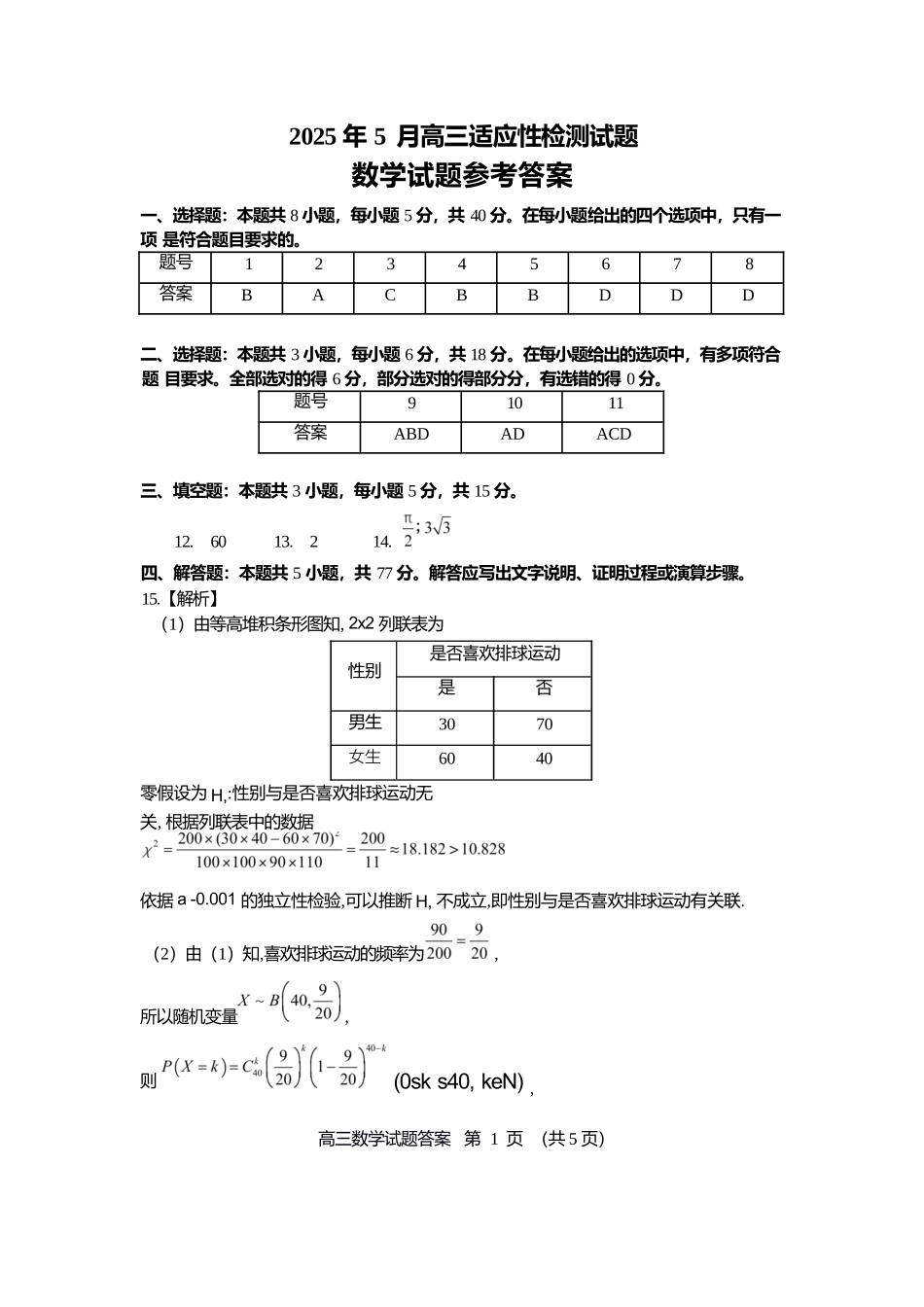 数学试卷答案【百强校】【山东卷】山东省山东师范大学附属中学2025年5月高三适应性检测测试（5.25-5.26）.docx_第1页
