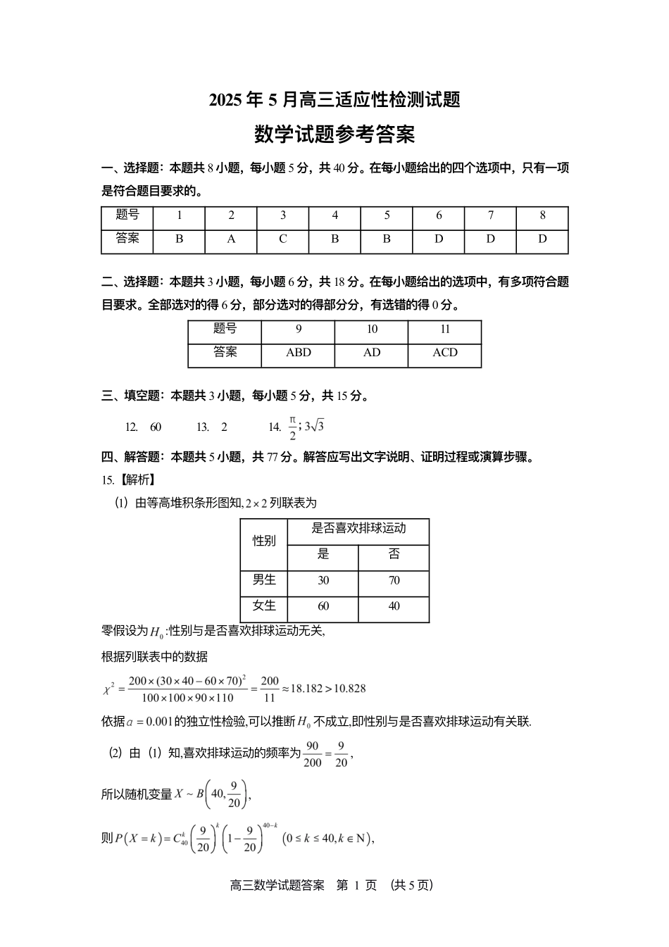 数学试卷答案【百强校】【山东卷】山东省山东师范大学附属中学2025年5月高三适应性检测测试（5.25-5.26）.pdf_第1页