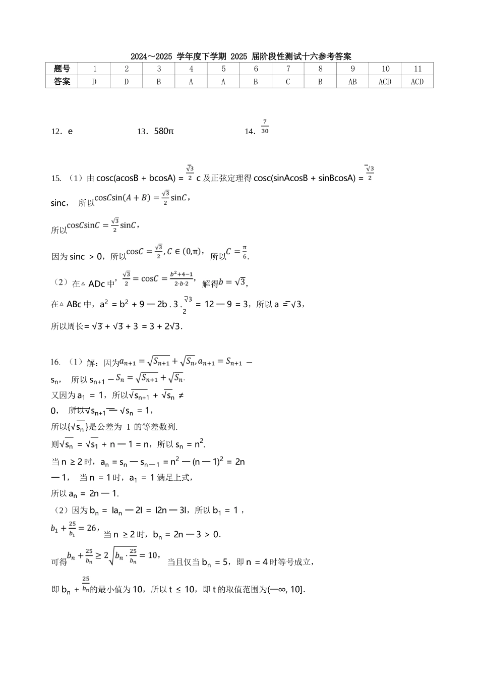 数学试卷答案【广西卷】广西壮族自治区柳州高中2025届高三下学期高考前适应性练习暨2022级高三阶段性测试十六（5.14-5.16）.docx_第1页
