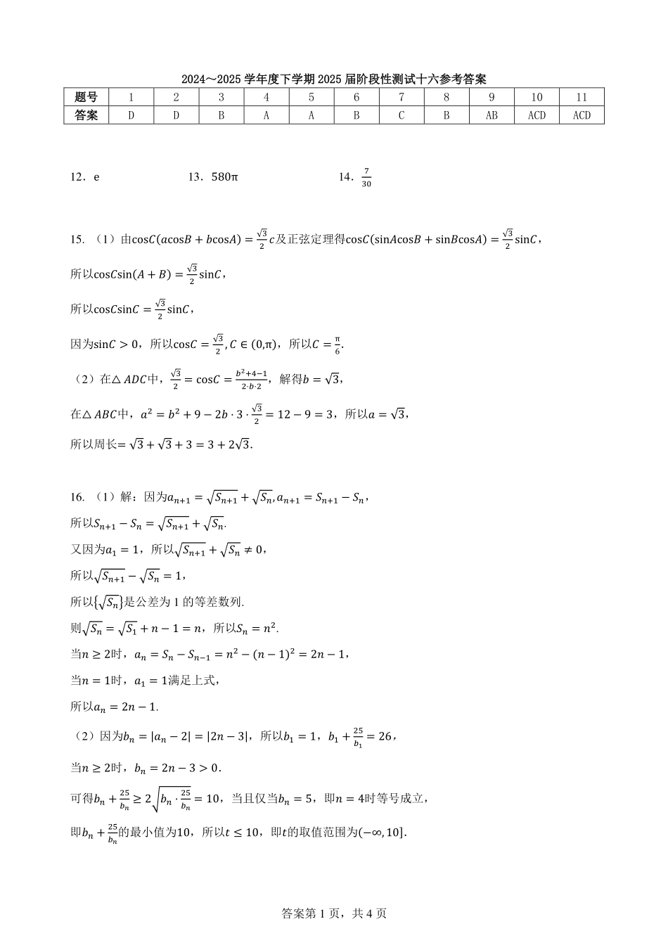 数学试卷答案【广西卷】广西壮族自治区柳州高中2025届高三下学期高考前适应性练习暨2022级高三阶段性测试十六（5.14-5.16）.pdf_第1页