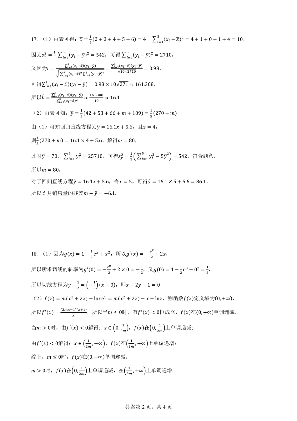 数学试卷答案【广西卷】广西壮族自治区柳州高中2025届高三下学期高考前适应性练习暨2022级高三阶段性测试十六（5.14-5.16）.pdf_第2页