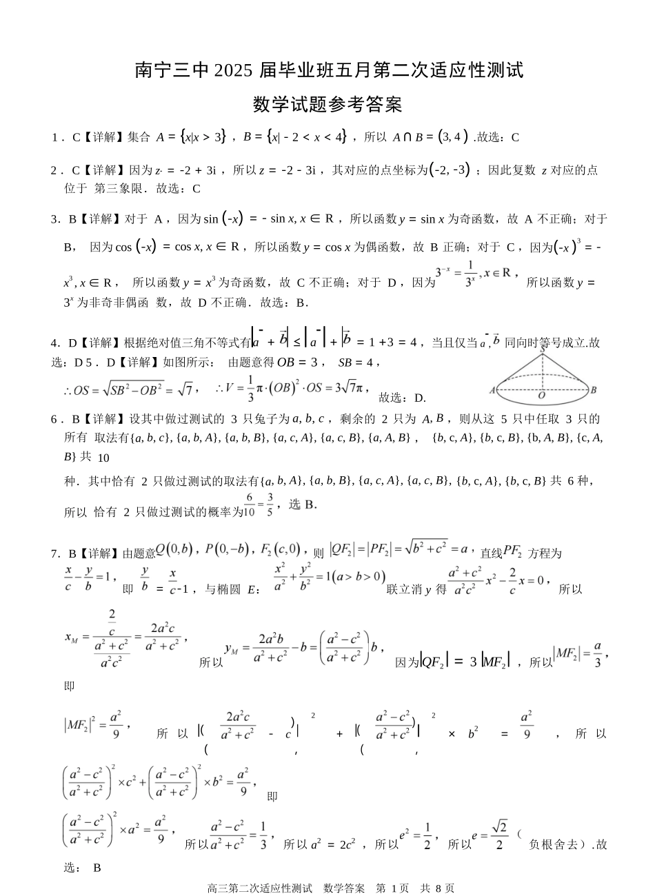 数学试卷答案【广西卷】广西壮族自治区南宁市第三中学2025届高三毕业班五月第二次适应性测试（南宁三中二模）（5.21-5.23）.docx_第1页