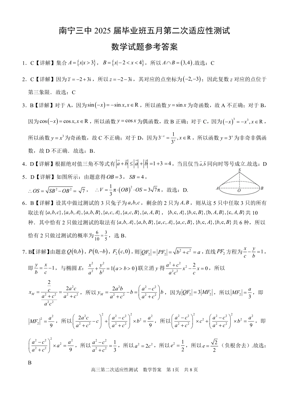 数学试卷答案【广西卷】广西壮族自治区南宁市第三中学2025届高三毕业班五月第二次适应性测试（南宁三中二模）（5.21-5.23）.pdf_第1页