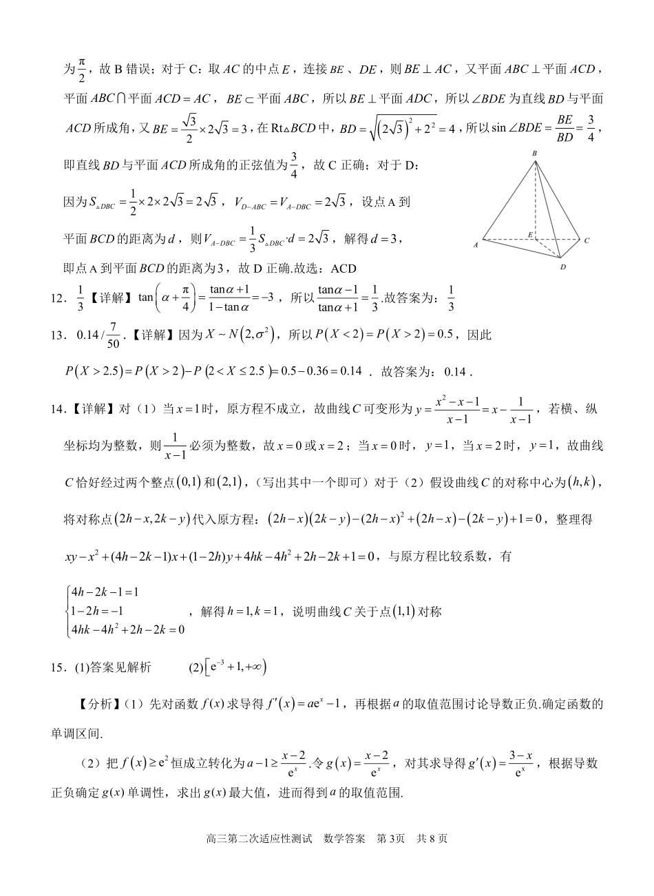 数学试卷答案【广西卷】广西壮族自治区南宁市第三中学2025届高三毕业班五月第二次适应性测试（南宁三中二模）（5.21-5.23）.pdf_第3页