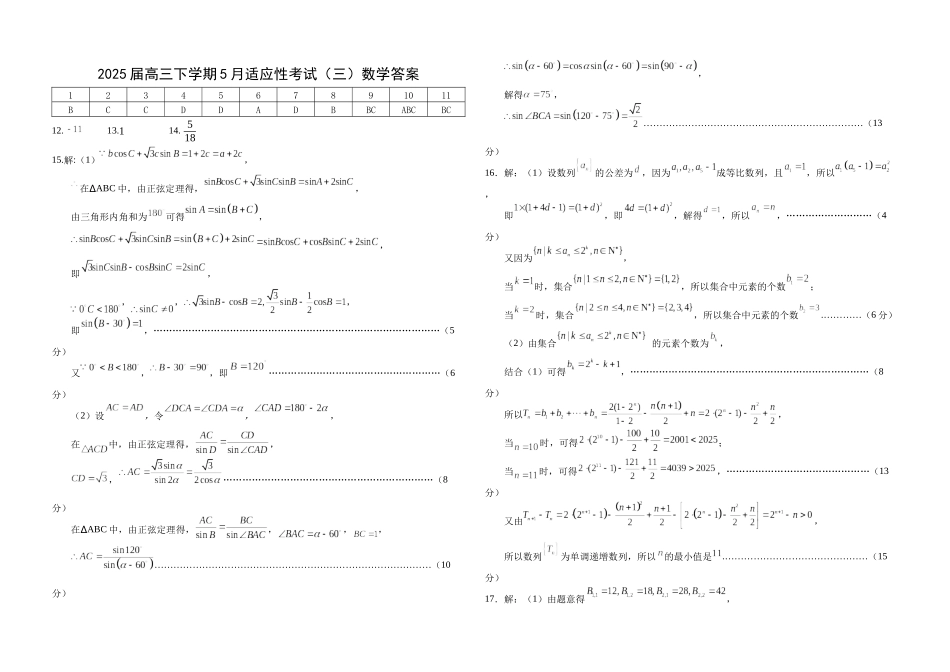 数学试卷答案【湖北名校】【湖北卷】湖北省襄阳五中2025届高三下学期5月适应性考试（三）（5.20-5.21）.docx_第1页