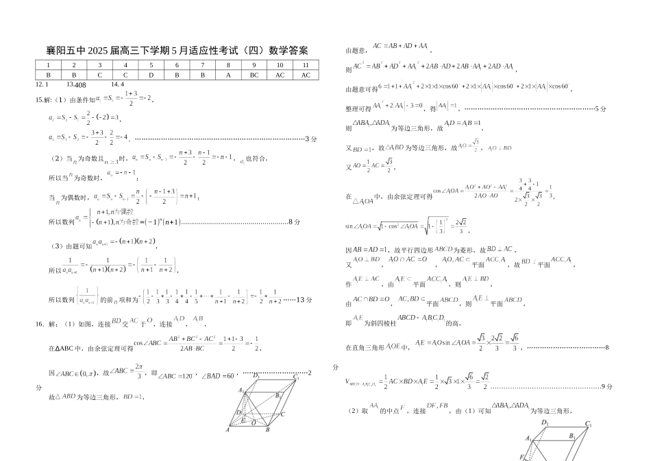 数学试卷答案【湖北名校】【湖北卷】湖北省襄阳五中2025届高三下学期5月适应性考试（四）（5.29-5.30））.docx_第1页