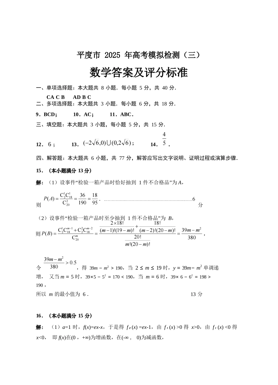 数学试卷答案【山东卷】山东省青岛市平度市2025年（届）高三高考模拟检测（三）（平度三模）（5.24-5.26）.docx_第1页