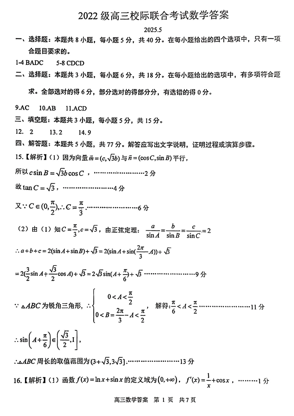 数学试卷答案【山东卷】山东省日照市2022级（2025届）高三5月校际联合考试（日照三模）（5.28-5.30）.pdf_第1页