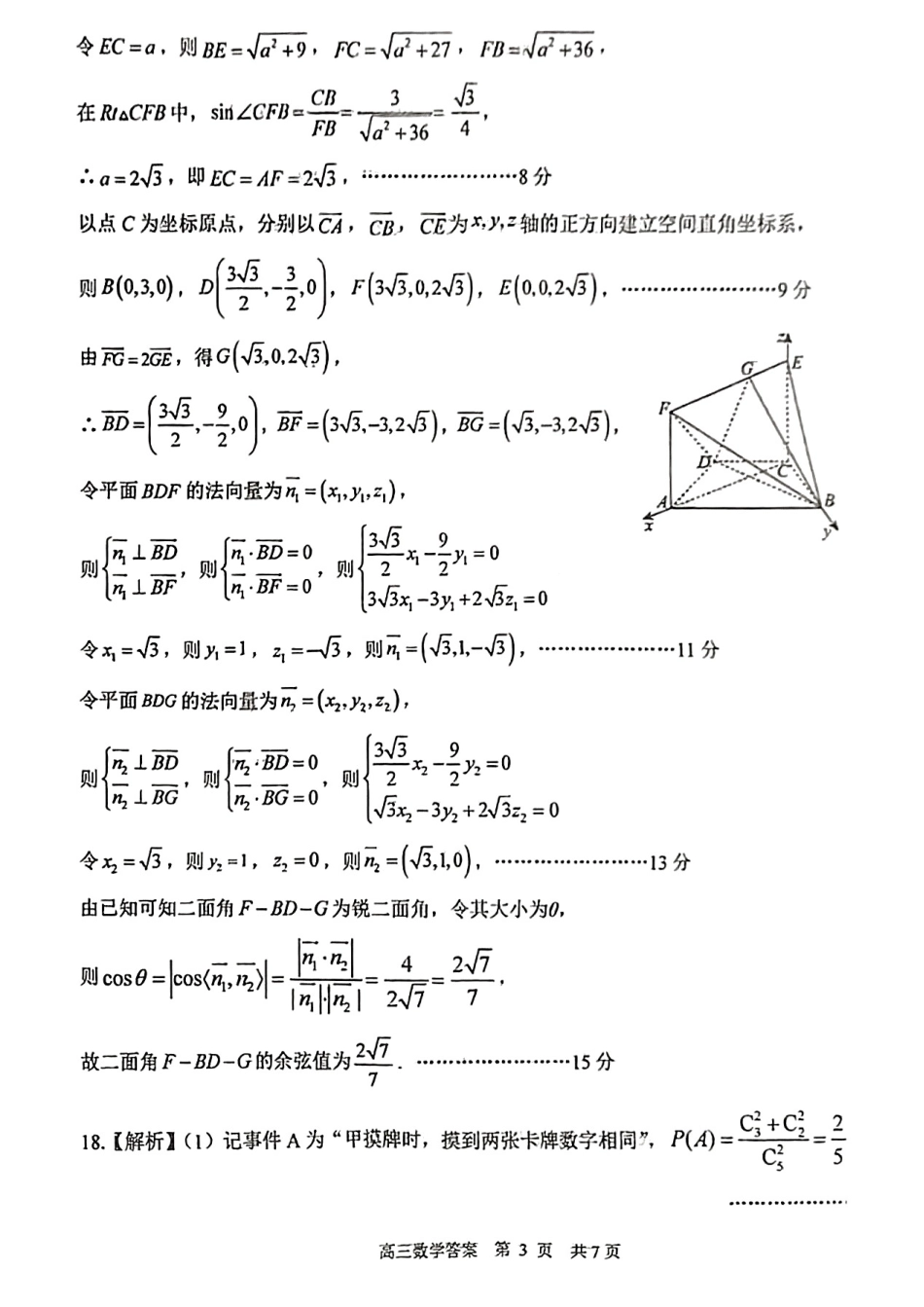 数学试卷答案【山东卷】山东省日照市2022级（2025届）高三5月校际联合考试（日照三模）（5.28-5.30）.pdf_第3页