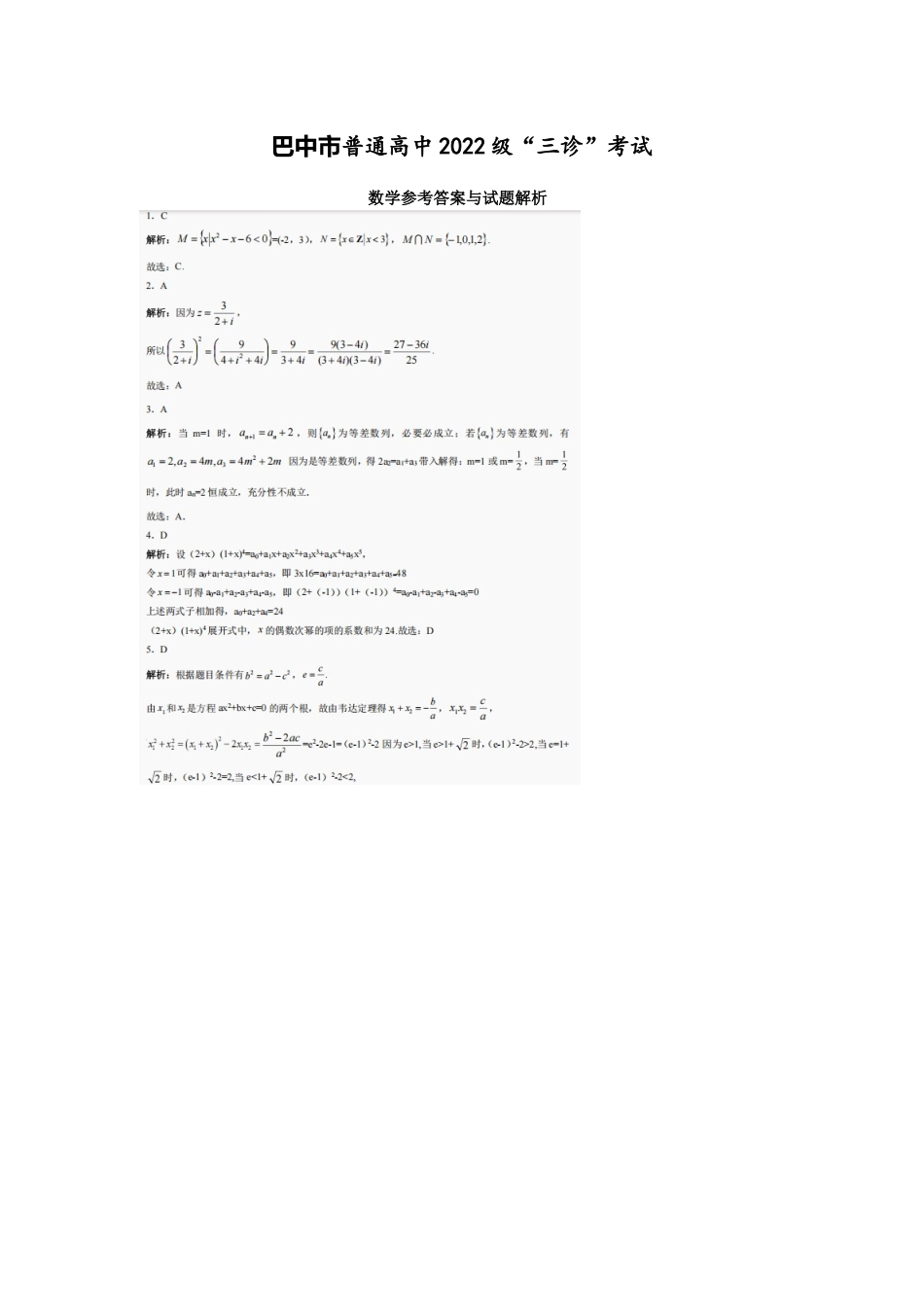 数学试卷答案【四川卷】四川省巴中市普通高中2022级（2025届）高三“三诊”考试（5.26-5.28）.docx_第1页