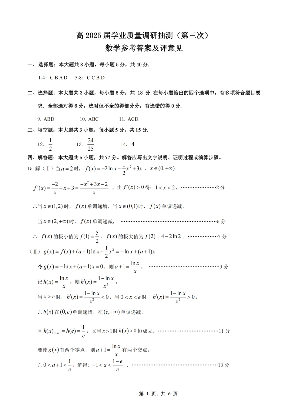 数学试卷答案【重庆卷】重庆市高2025届学业质量调研抽测（第三次）（九龙坡三诊）（5.14-5.16）.pdf_第1页