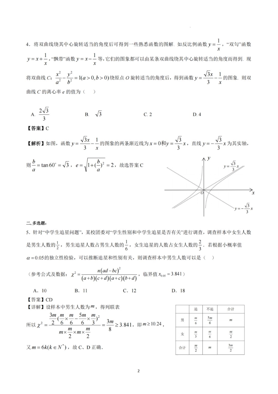 数学试卷答案与解析【Top5强校】【湖南卷】湖南省长沙市长郡中学2025届高三下学期6月考前保温卷（一）（6.4-6.5）.docx_第2页