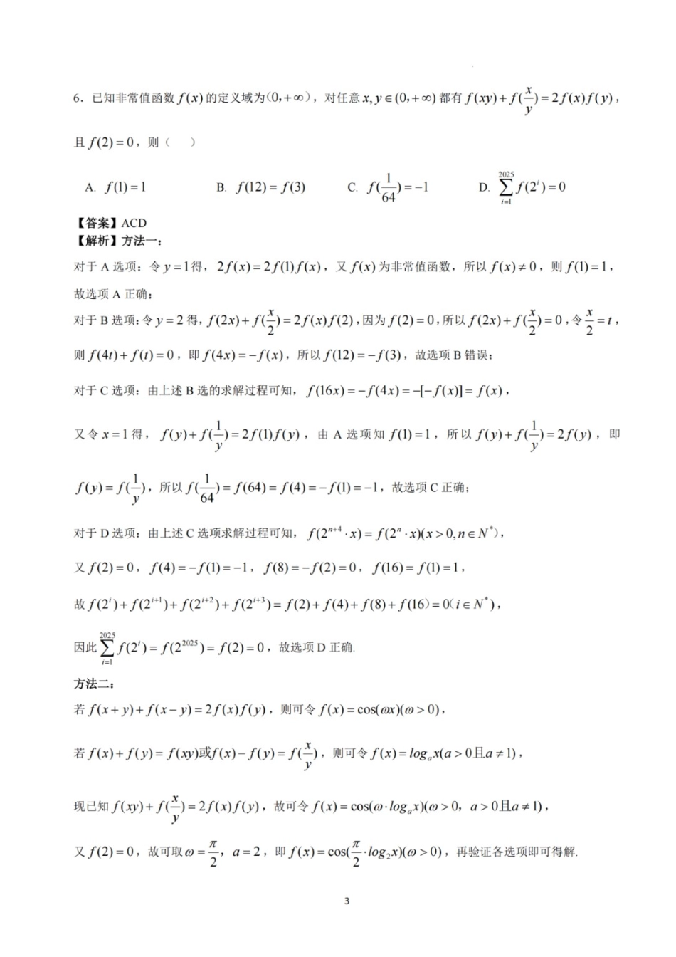 数学试卷答案与解析【Top5强校】【湖南卷】湖南省长沙市长郡中学2025届高三下学期6月考前保温卷（一）（6.4-6.5）.docx_第3页