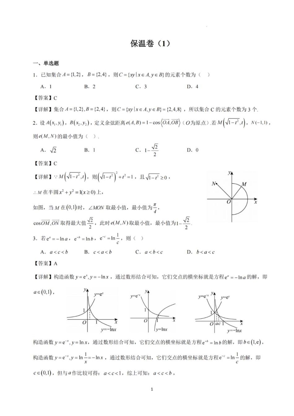 数学试卷答案与解析【Top5强校】【湖南卷】湖南省长沙市长郡中学2025届高三下学期6月考前保温卷（一）（6.4-6.5）.pdf_第1页