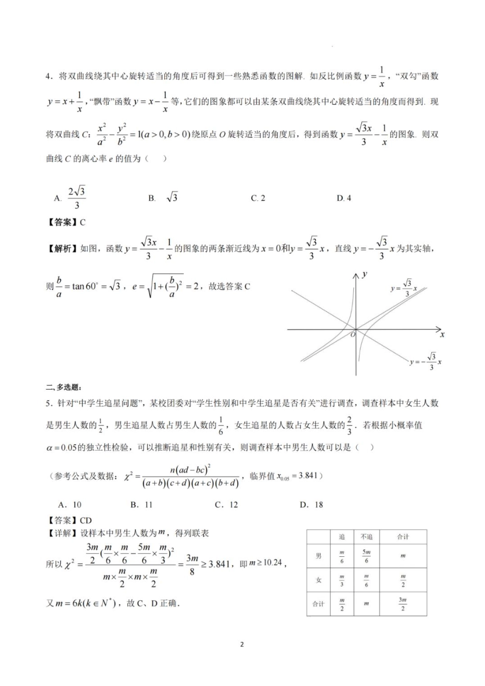 数学试卷答案与解析【Top5强校】【湖南卷】湖南省长沙市长郡中学2025届高三下学期6月考前保温卷（一）（6.4-6.5）.pdf_第2页