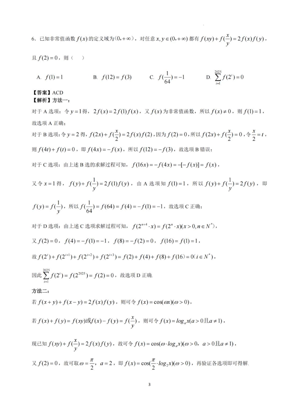 数学试卷答案与解析【Top5强校】【湖南卷】湖南省长沙市长郡中学2025届高三下学期6月考前保温卷（一）（6.4-6.5）.pdf_第3页