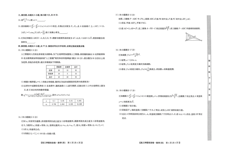 数学试卷-押题信息卷（四）+答案【多考区卷】【九师联盟】九师联盟2025届高三押题信息卷（四）（6.2-6.3）.pdf_第2页