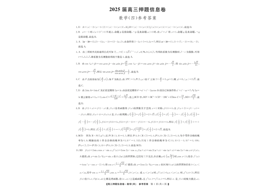 数学试卷-押题信息卷（四）+答案【多考区卷】【九师联盟】九师联盟2025届高三押题信息卷（四）（6.2-6.3）.pdf_第3页