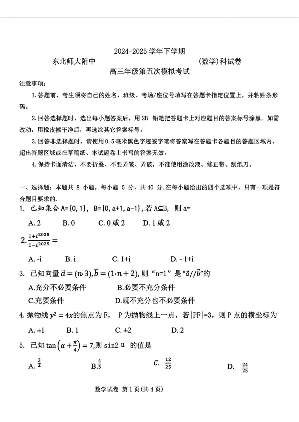 数学试题卷【Top10强校】【东北第一校】【黑吉辽蒙卷】吉林省长春市东北师范大学附属中学2024-2025学年2025届高三年级下学期第五次模拟考试（五模）（5.25-5.26）.pdf_第1页