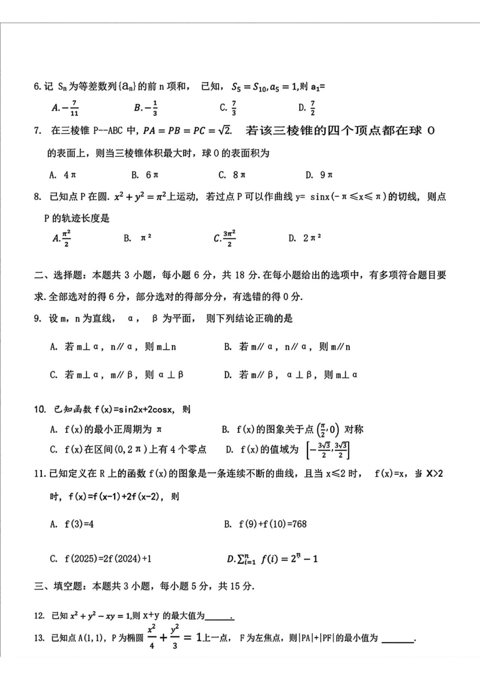 数学试题卷【Top10强校】【东北第一校】【黑吉辽蒙卷】吉林省长春市东北师范大学附属中学2024-2025学年2025届高三年级下学期第五次模拟考试（五模）（5.25-5.26）.pdf_第2页