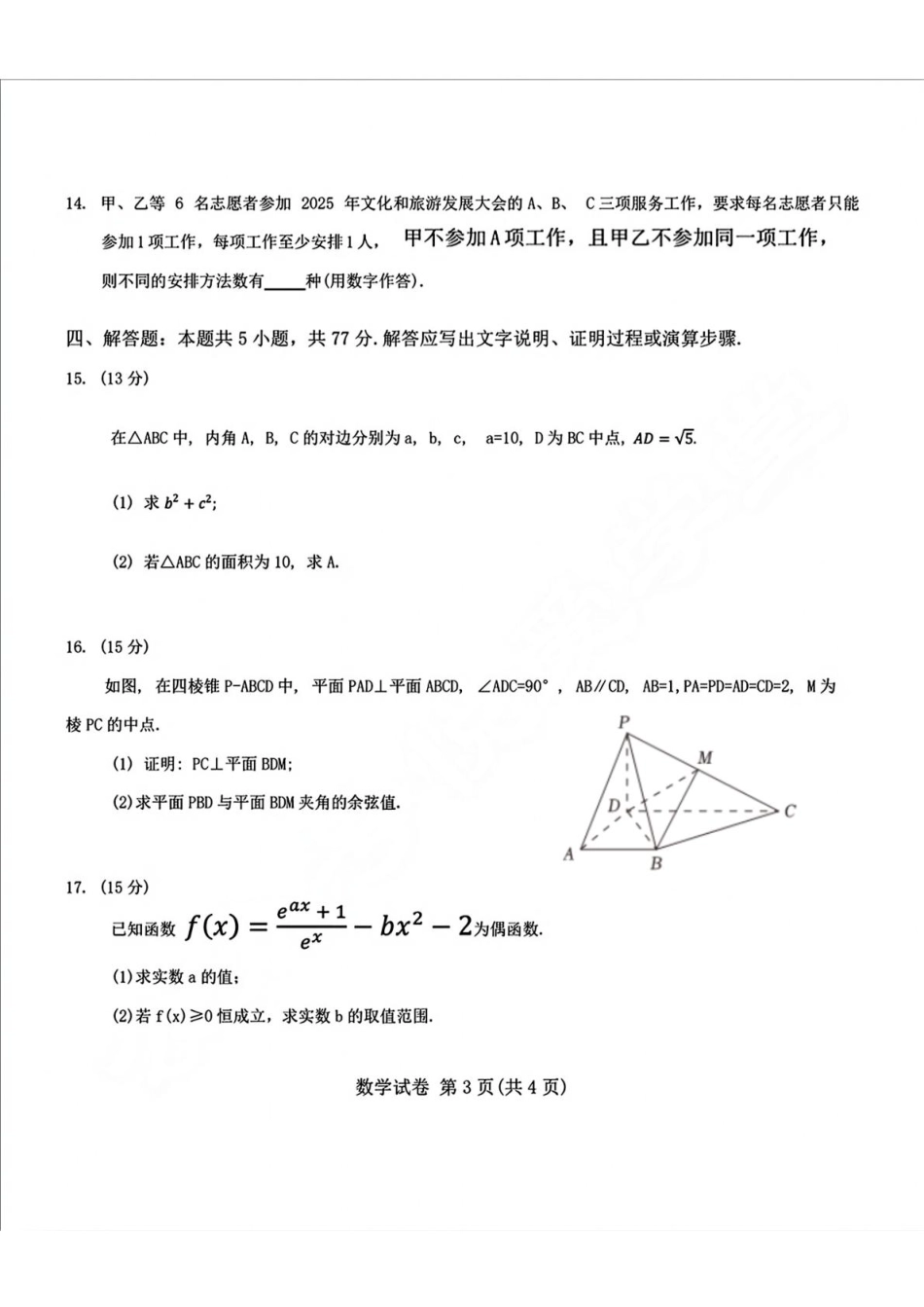 数学试题卷【Top10强校】【东北第一校】【黑吉辽蒙卷】吉林省长春市东北师范大学附属中学2024-2025学年2025届高三年级下学期第五次模拟考试（五模）（5.25-5.26）.pdf_第3页