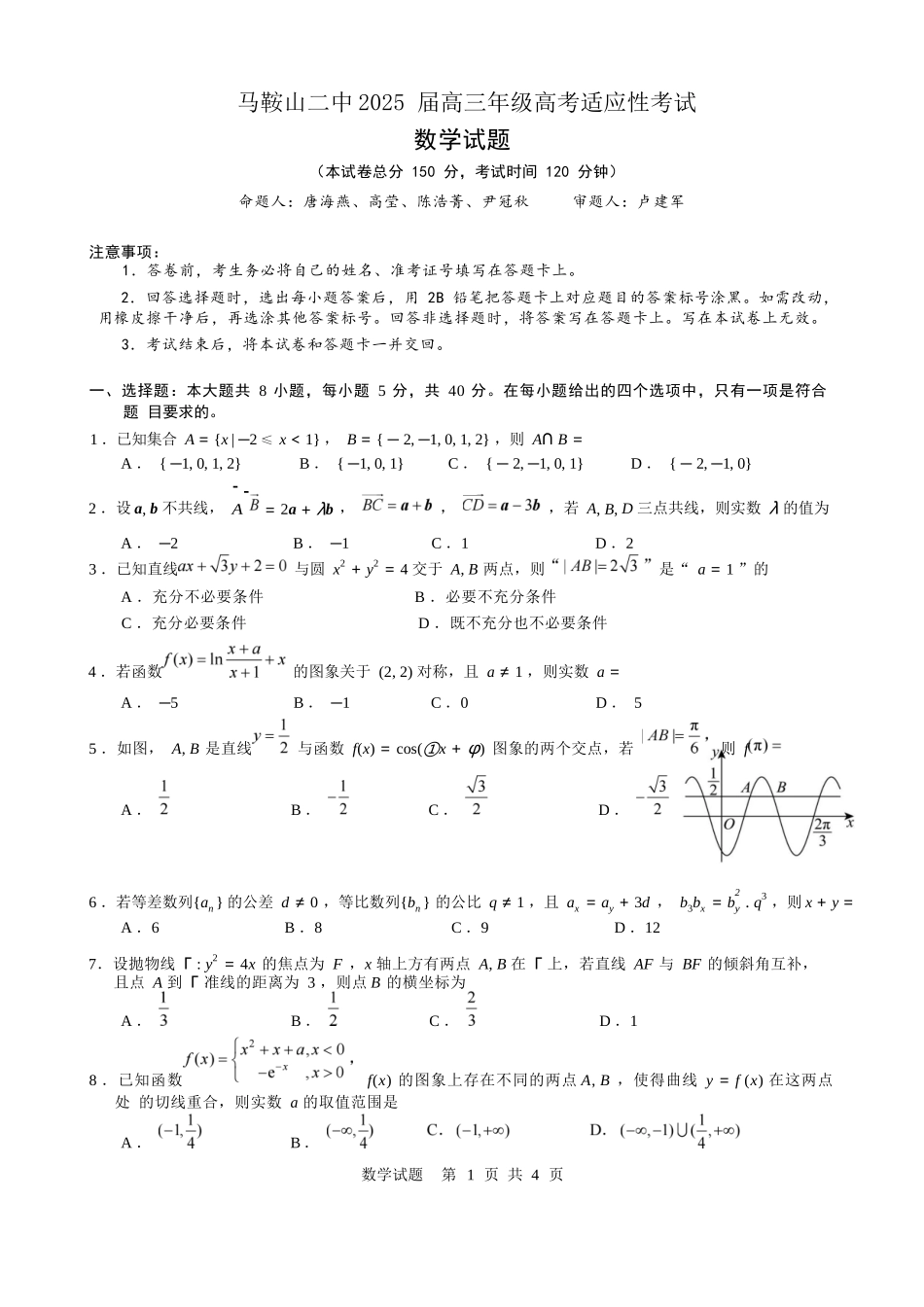 数学试题卷【安徽卷】安徽省马鞍山二中2025届高三年级高考适应性考试（最后一卷）（5.29-5.30）.docx_第1页