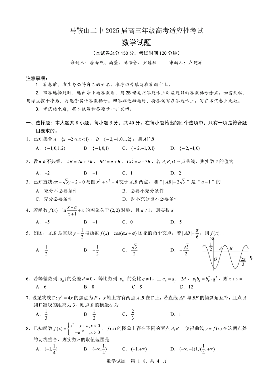 数学试题卷【安徽卷】安徽省马鞍山二中2025届高三年级高考适应性考试（最后一卷）（5.29-5.30）.pdf_第1页