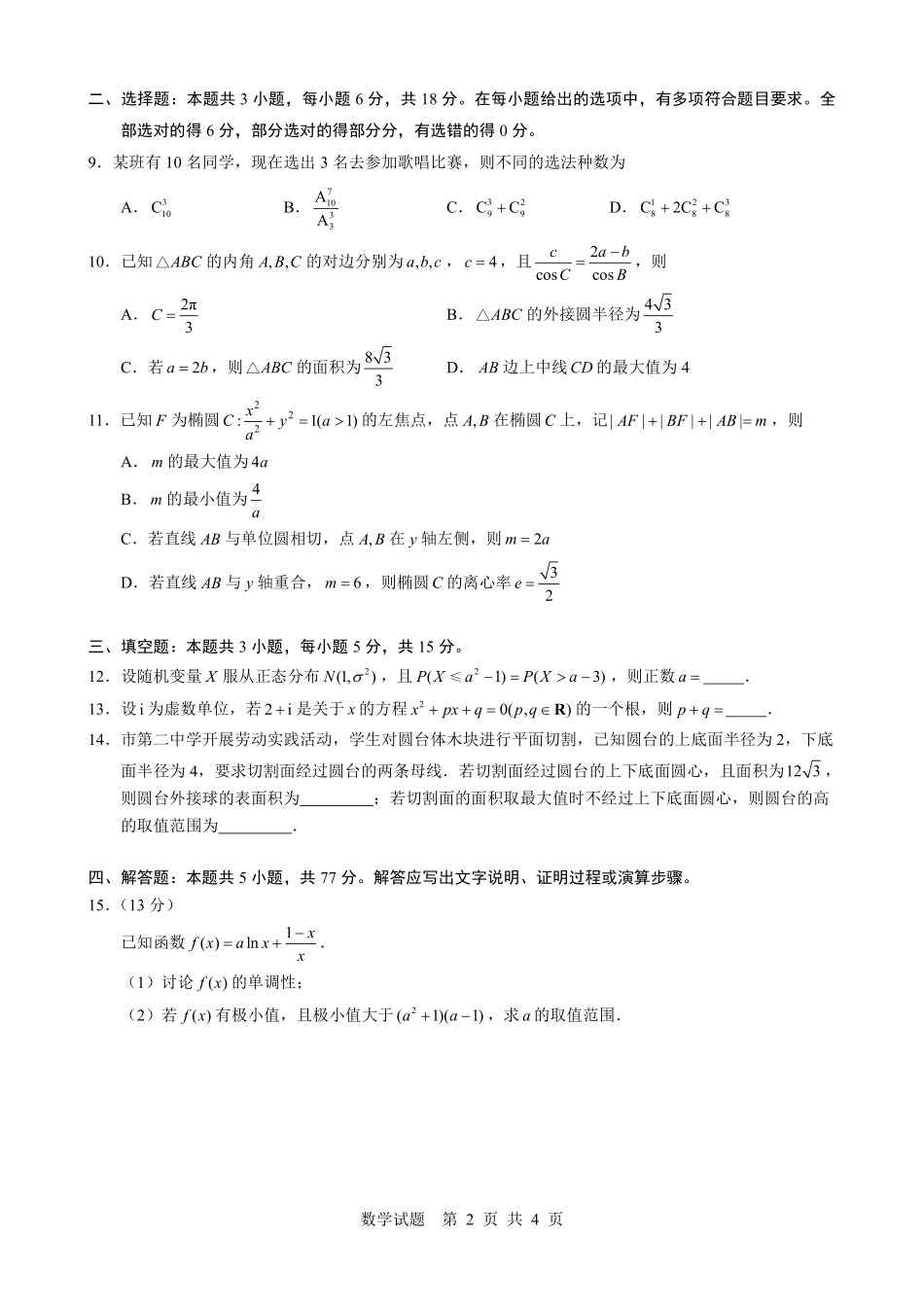 数学试题卷【安徽卷】安徽省马鞍山二中2025届高三年级高考适应性考试（最后一卷）（5.29-5.30）.pdf_第2页