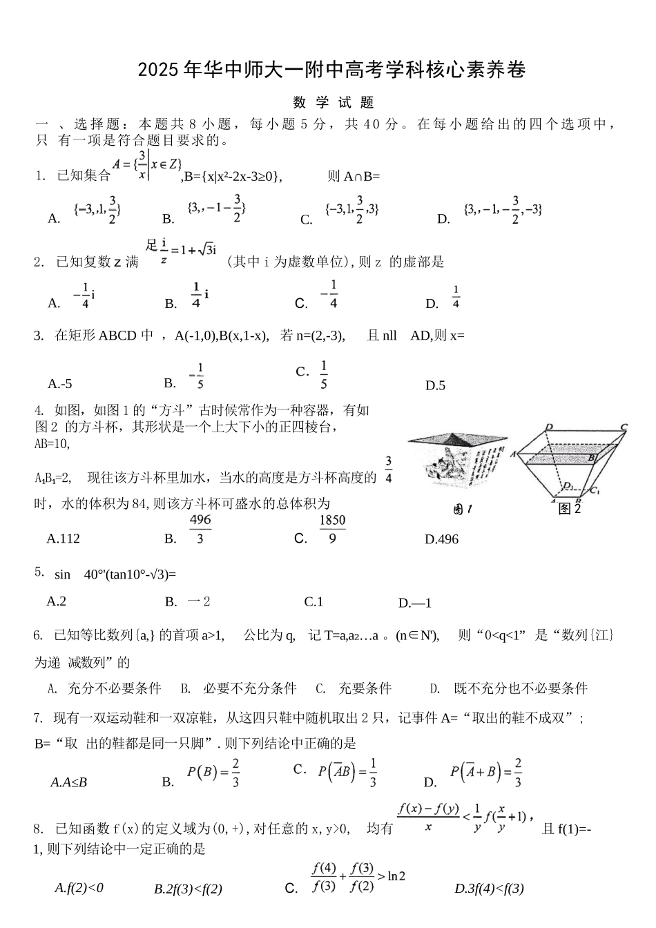 数学试题卷【中国第一高中】【湖北卷】湖北省2025年华中师大一附中2025年高考学科核心素养卷暨考前测试卷（最后一卷）（5.31-6.1）.docx_第1页