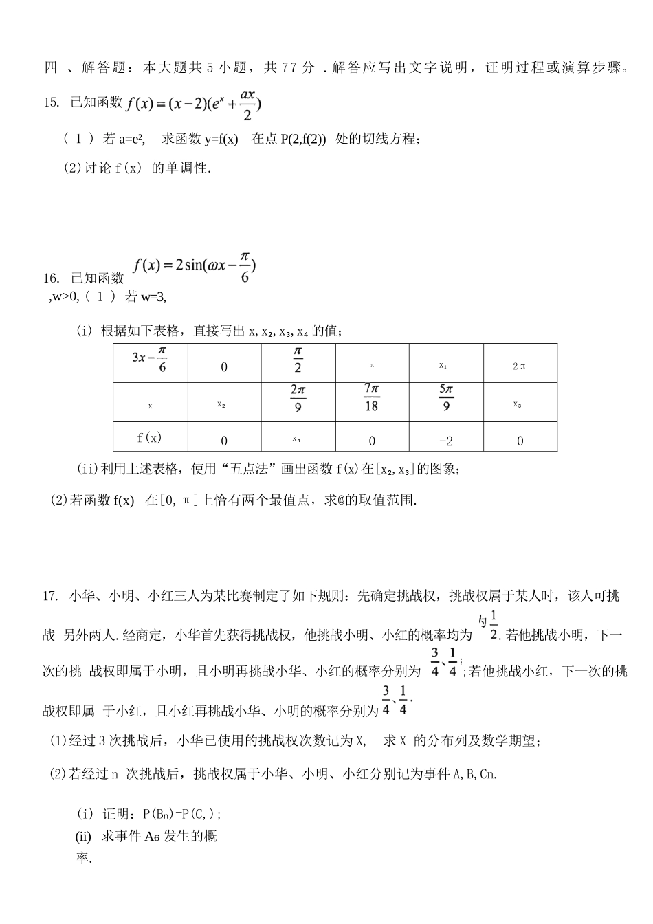 数学试题卷【中国第一高中】【湖北卷】湖北省2025年华中师大一附中2025年高考学科核心素养卷暨考前测试卷（最后一卷）（5.31-6.1）.docx_第3页
