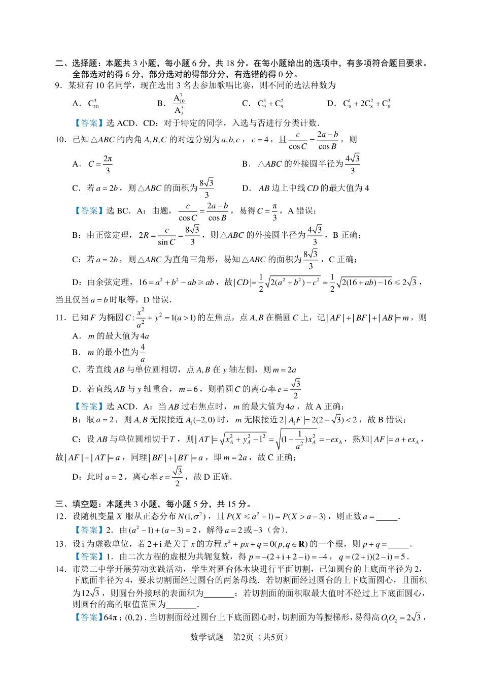 数学试题卷+答案【安徽卷】安徽省马鞍山二中2025届高三年级高考适应性考试（最后一卷）（5.29-5.30）.pdf_第2页
