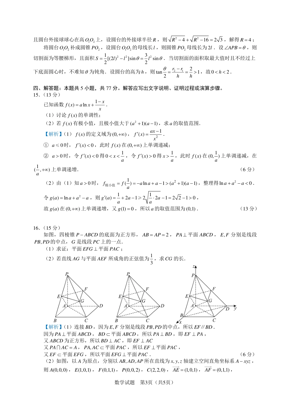 数学试题卷+答案【安徽卷】安徽省马鞍山二中2025届高三年级高考适应性考试（最后一卷）（5.29-5.30）.pdf_第3页