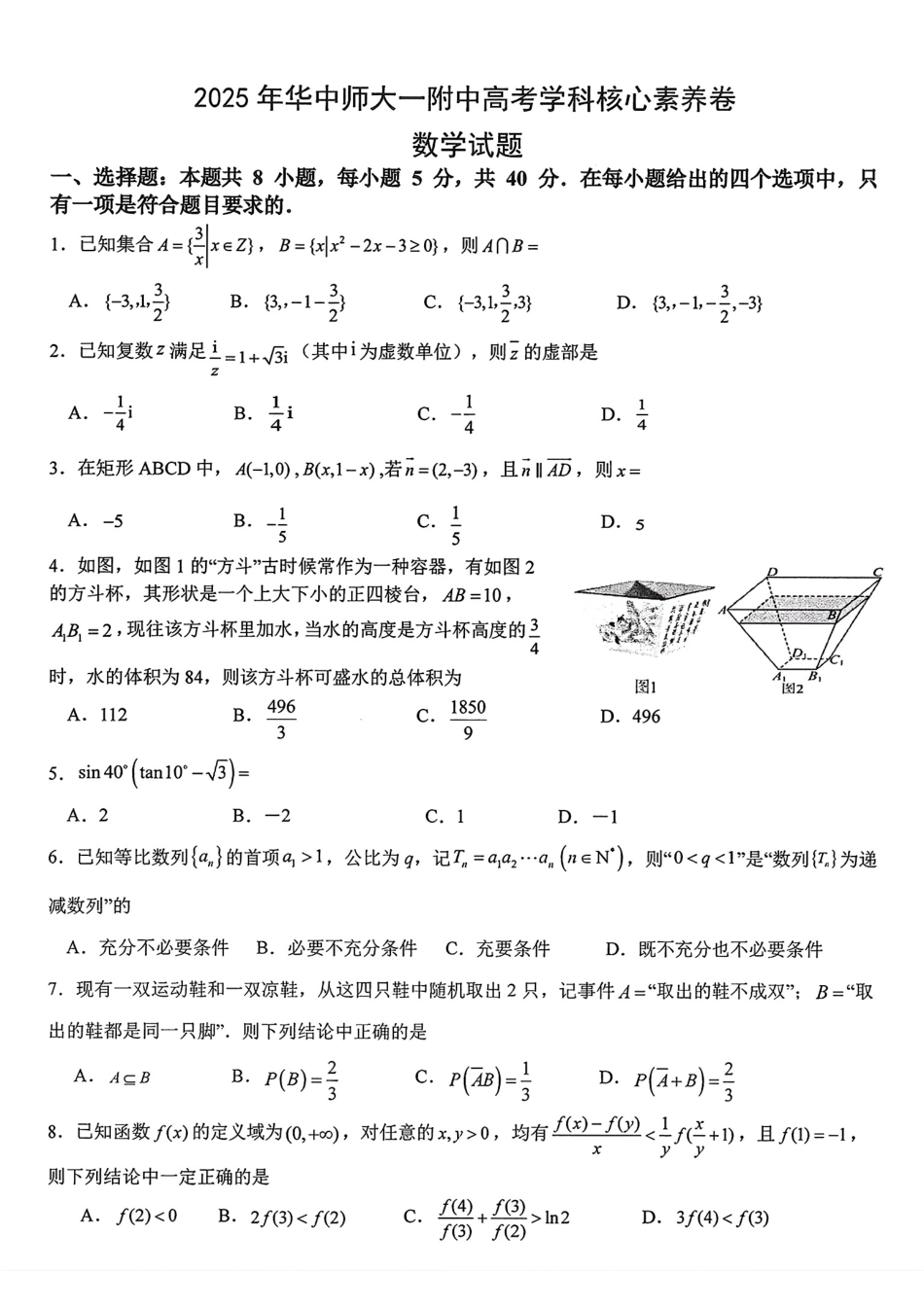 数学试题卷+答案解析【中国第一高中】【湖北卷】湖北省2025年华中师大一附中2025年高考学科核心素养卷暨考前测试卷（最后一卷）（5.31-6.1）.pdf_第1页