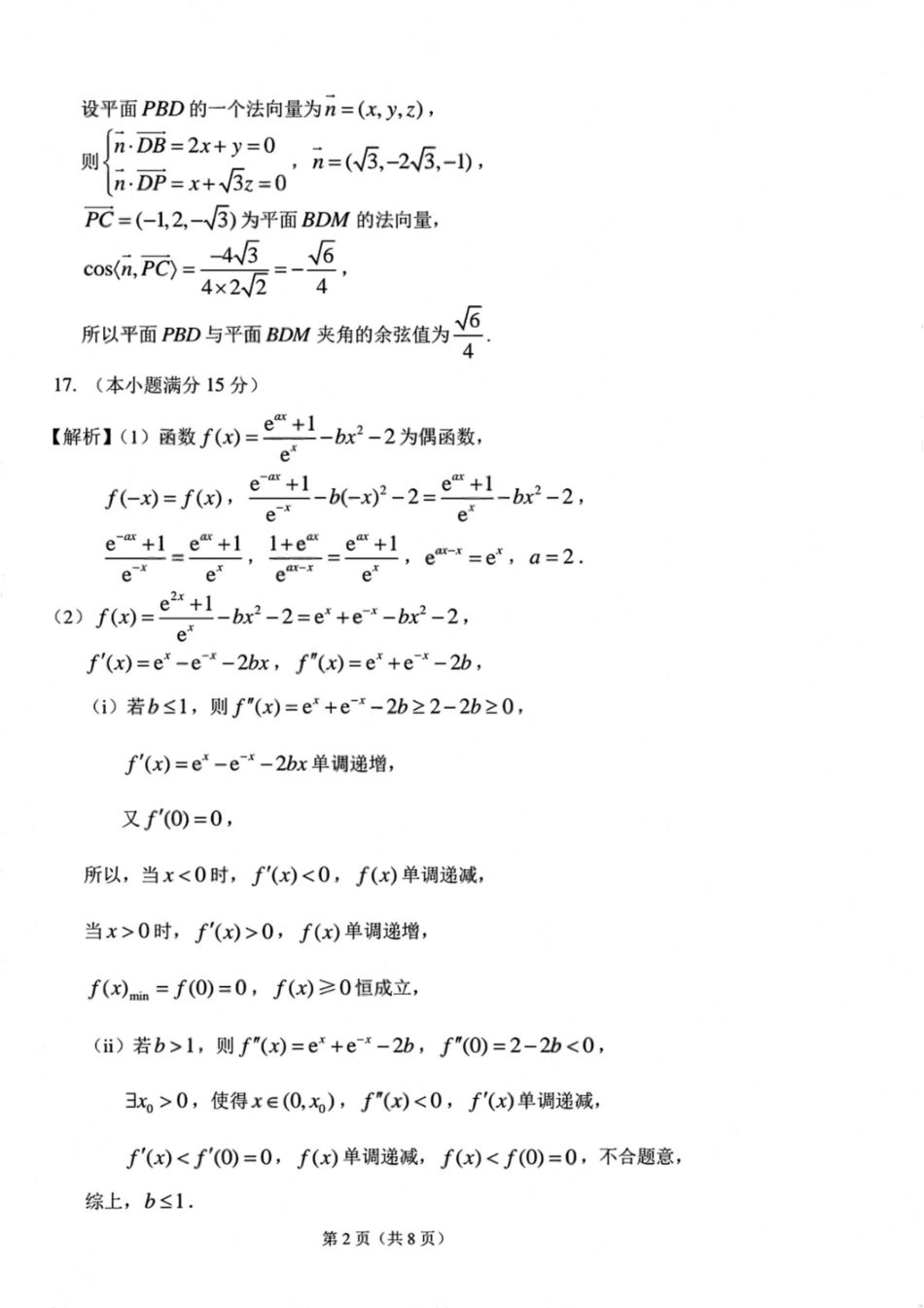 数学试题卷答案【Top10强校】【东北第一校】【黑吉辽蒙卷】吉林省长春市东北师范大学附属中学2024-2025学年2025届高三年级下学期第五次模拟考试（五模）（5.25-5.26）.pdf_第2页