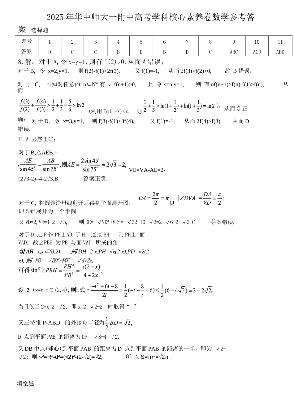 数学试题卷答案解析【中国第一高中】【湖北卷】湖北省2025年华中师大一附中2025年高考学科核心素养卷暨考前测试卷（最后一卷）（5.31-6.1）.docx_第1页