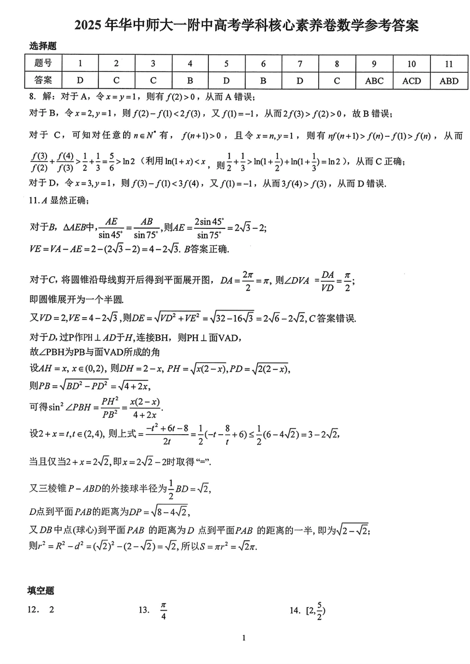 数学试题卷答案解析【中国第一高中】【湖北卷】湖北省2025年华中师大一附中2025年高考学科核心素养卷暨考前测试卷（最后一卷）（5.31-6.1）.pdf_第1页