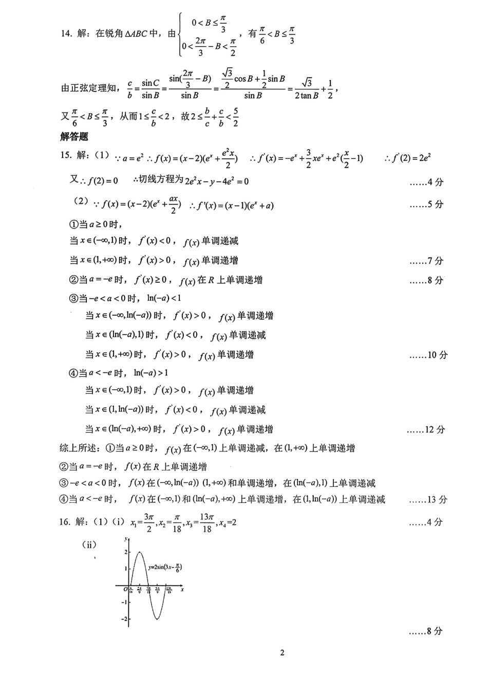 数学试题卷答案解析【中国第一高中】【湖北卷】湖北省2025年华中师大一附中2025年高考学科核心素养卷暨考前测试卷（最后一卷）（5.31-6.1）.pdf_第2页