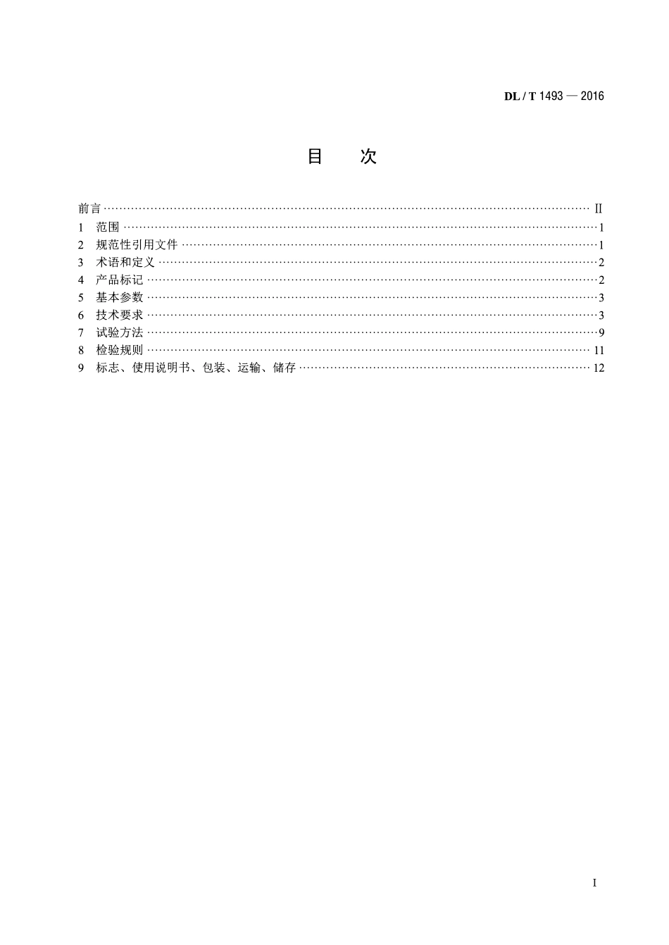 DLT1493-2016 燃煤电广超净电袋复合除尘器.pdf_第2页