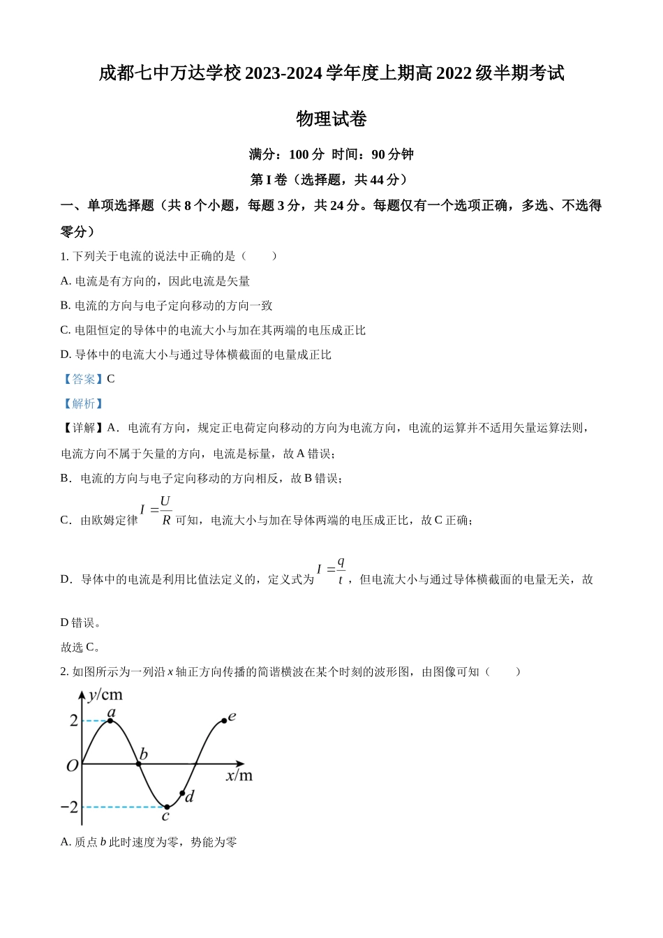 四川省成都七中万达学校2023-2024学年高二上学期11月期中物理试题（解析版）.docx_第1页