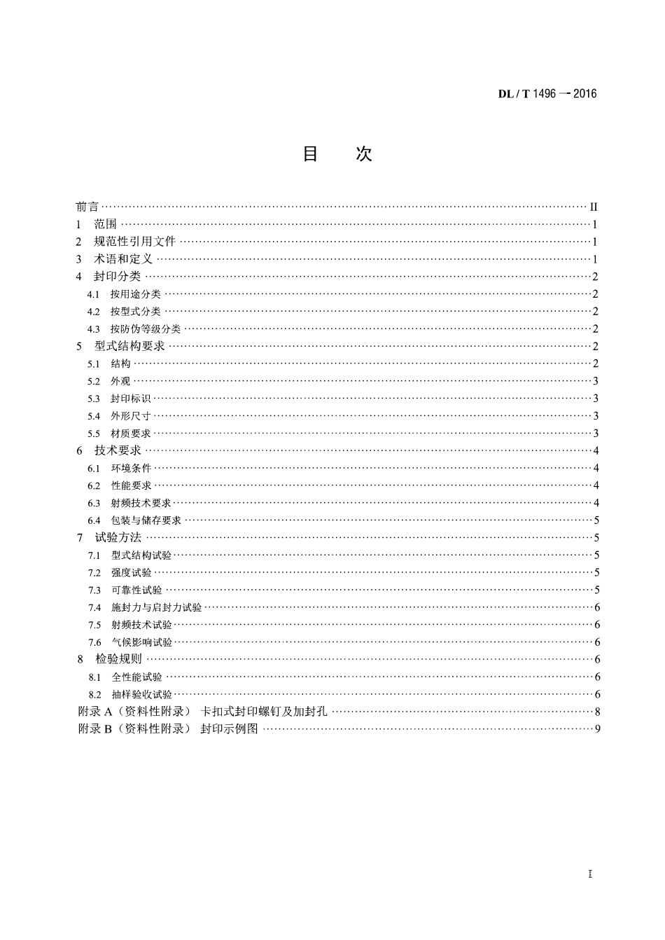 DLT1496-2016 电能计量封印技术规范.pdf_第2页
