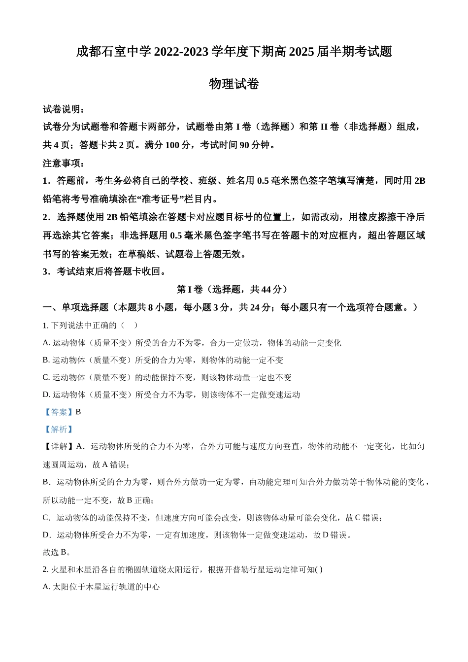 四川省成都石室中学2022-2023学年高一下学期半期考试物理试题（解析版）.docx_第1页
