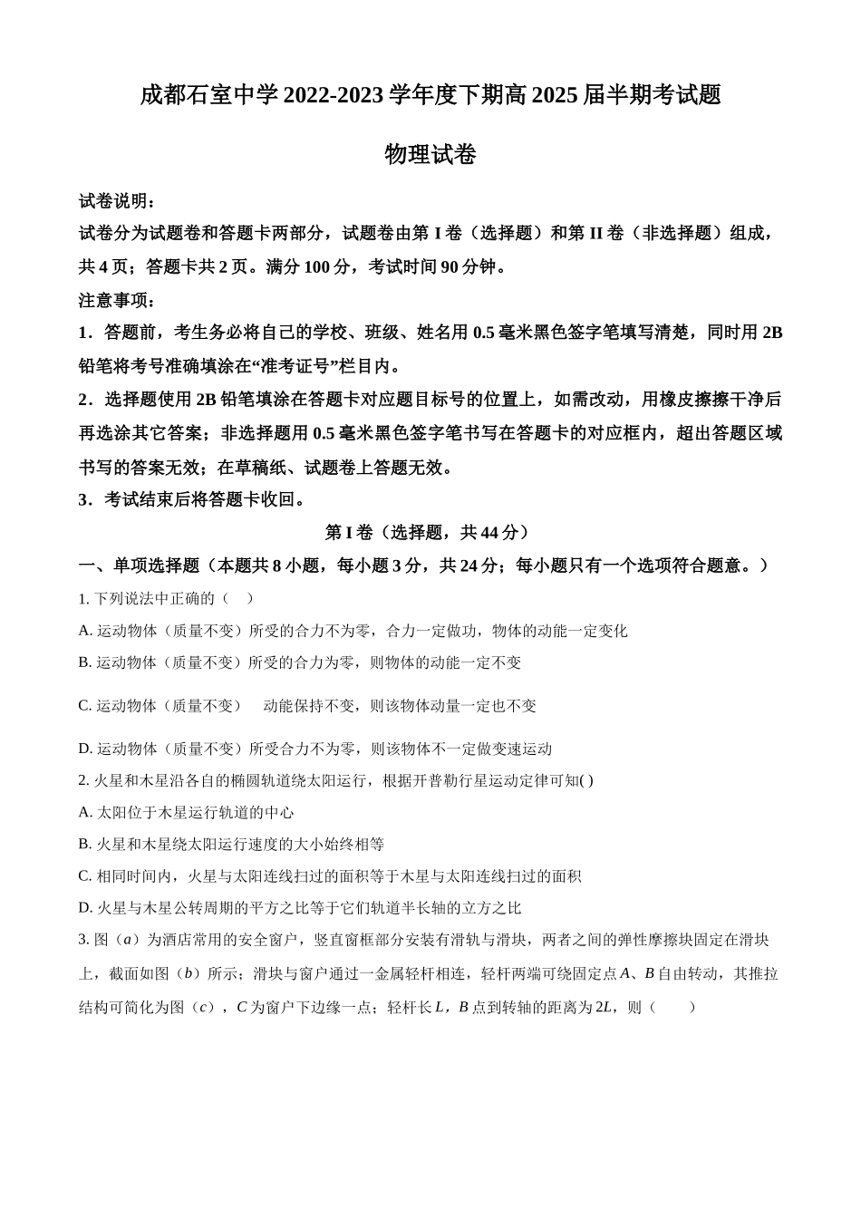 四川省成都石室中学2022-2023学年高一下学期半期考试物理试题（原卷版）.docx_第1页