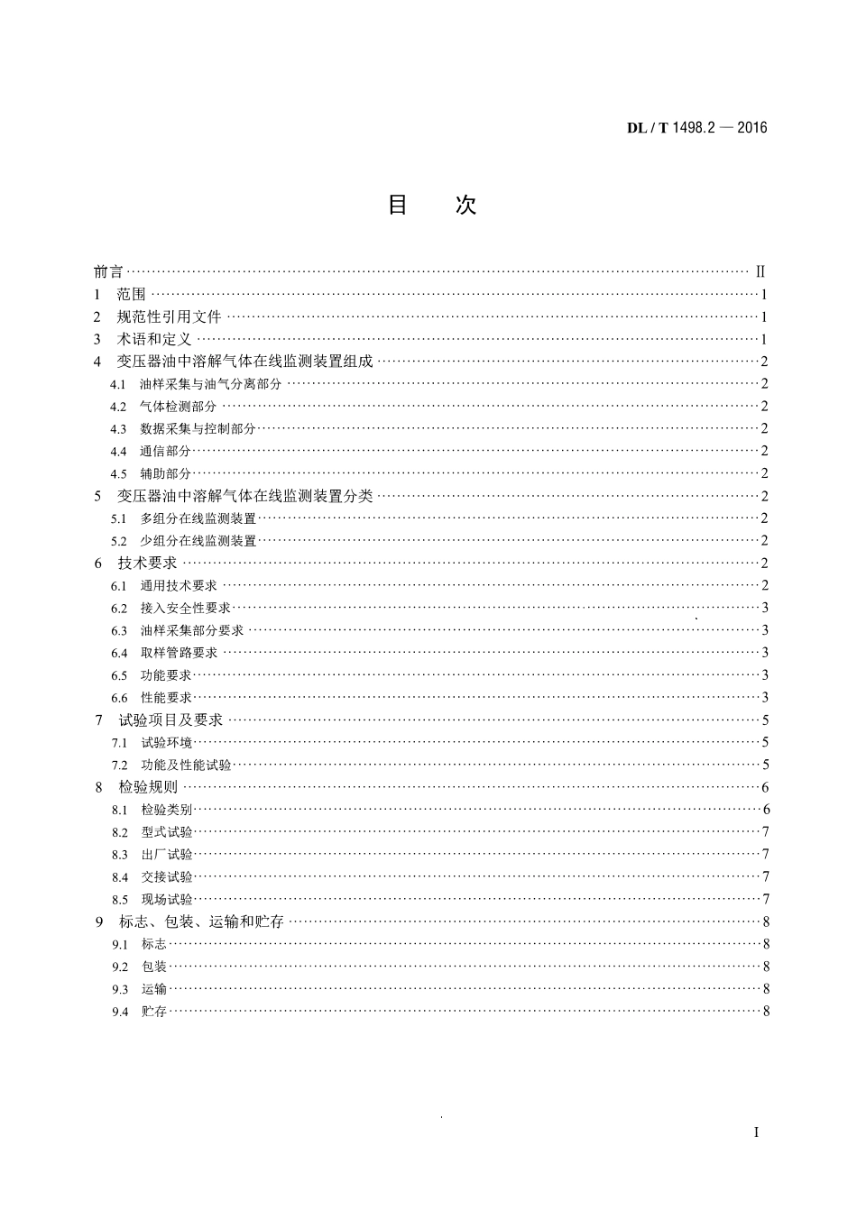 DLT1498.2-2016 变电设备在线监测装置技术规范 第2部分：变压器油中溶解气体在线监测装置.pdf_第2页