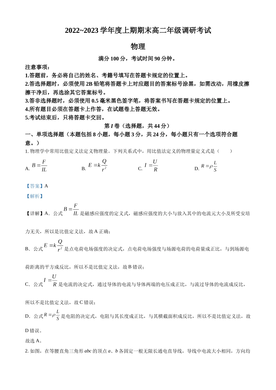 四川省成都市2022-2023学年高二上学期期末调研考试物理试题（解析版）.docx_第1页