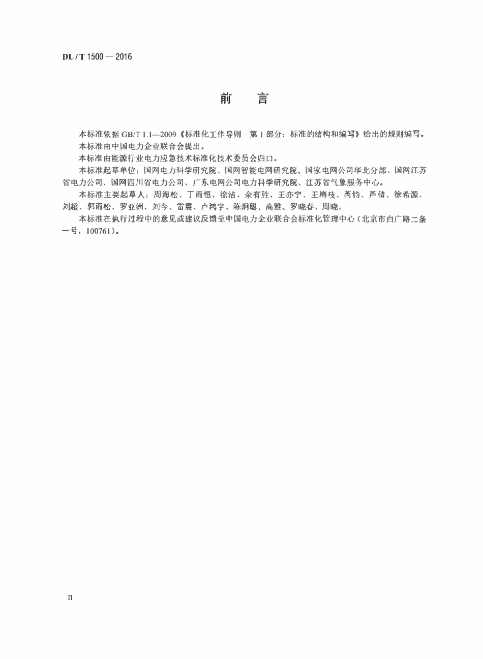DLT1500-2016 电网气象灾害预警系统技术规范.pdf_第3页
