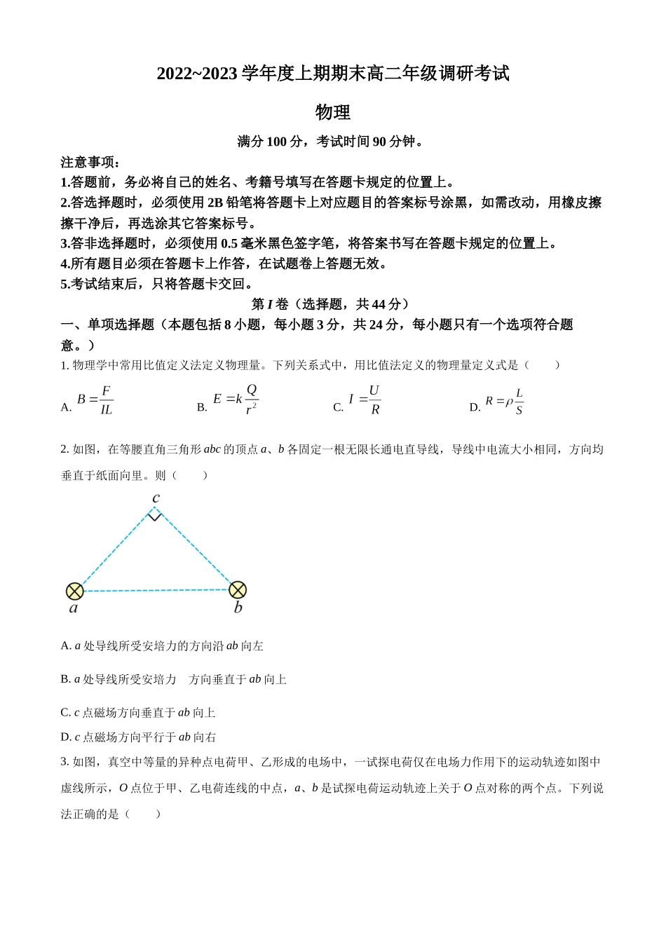 四川省成都市2022-2023学年高二上学期期末调研考试物理试题（原卷版）.docx_第1页