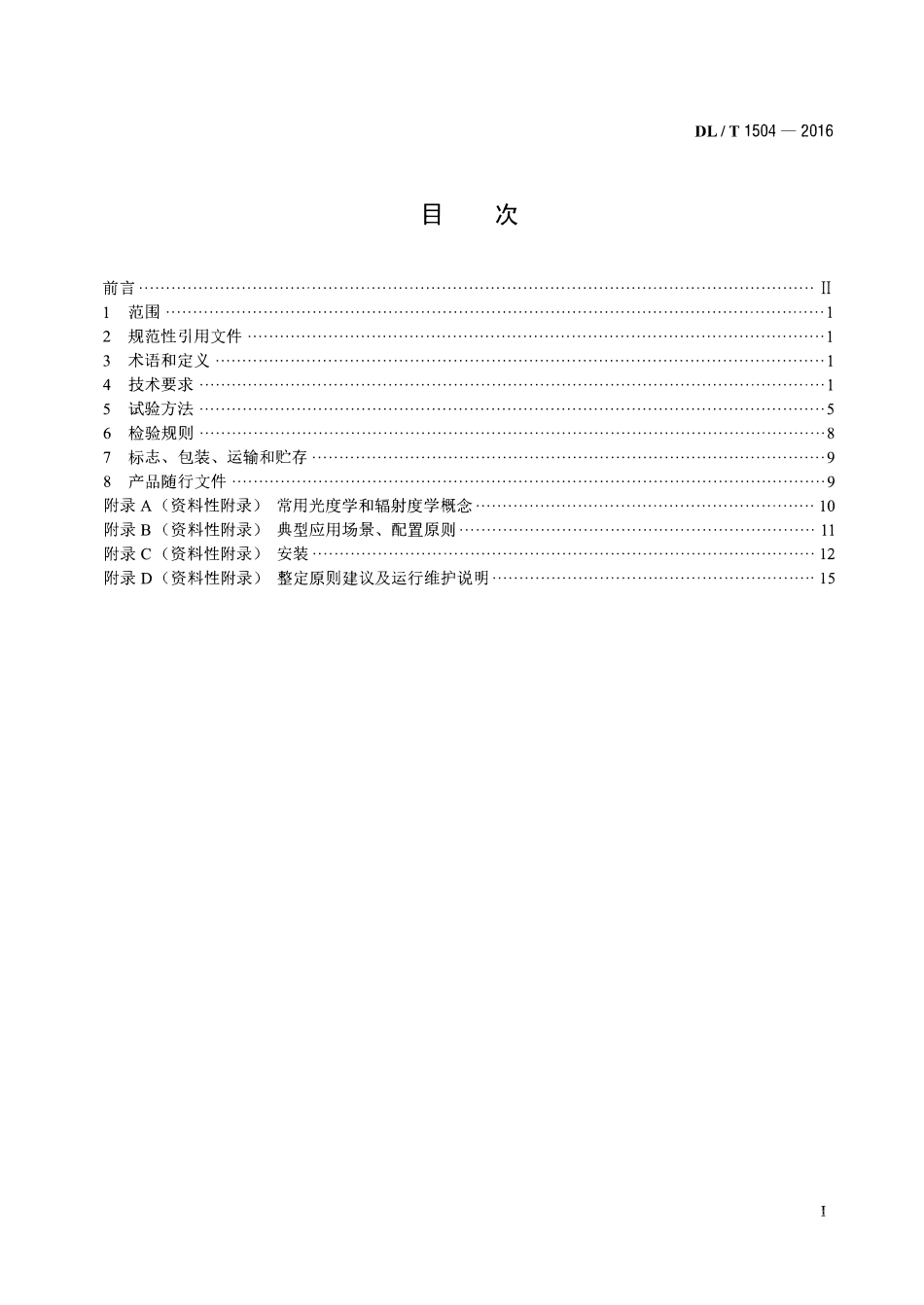 DLT1504-2016 弧光保护装置通用技术条件.pdf_第2页