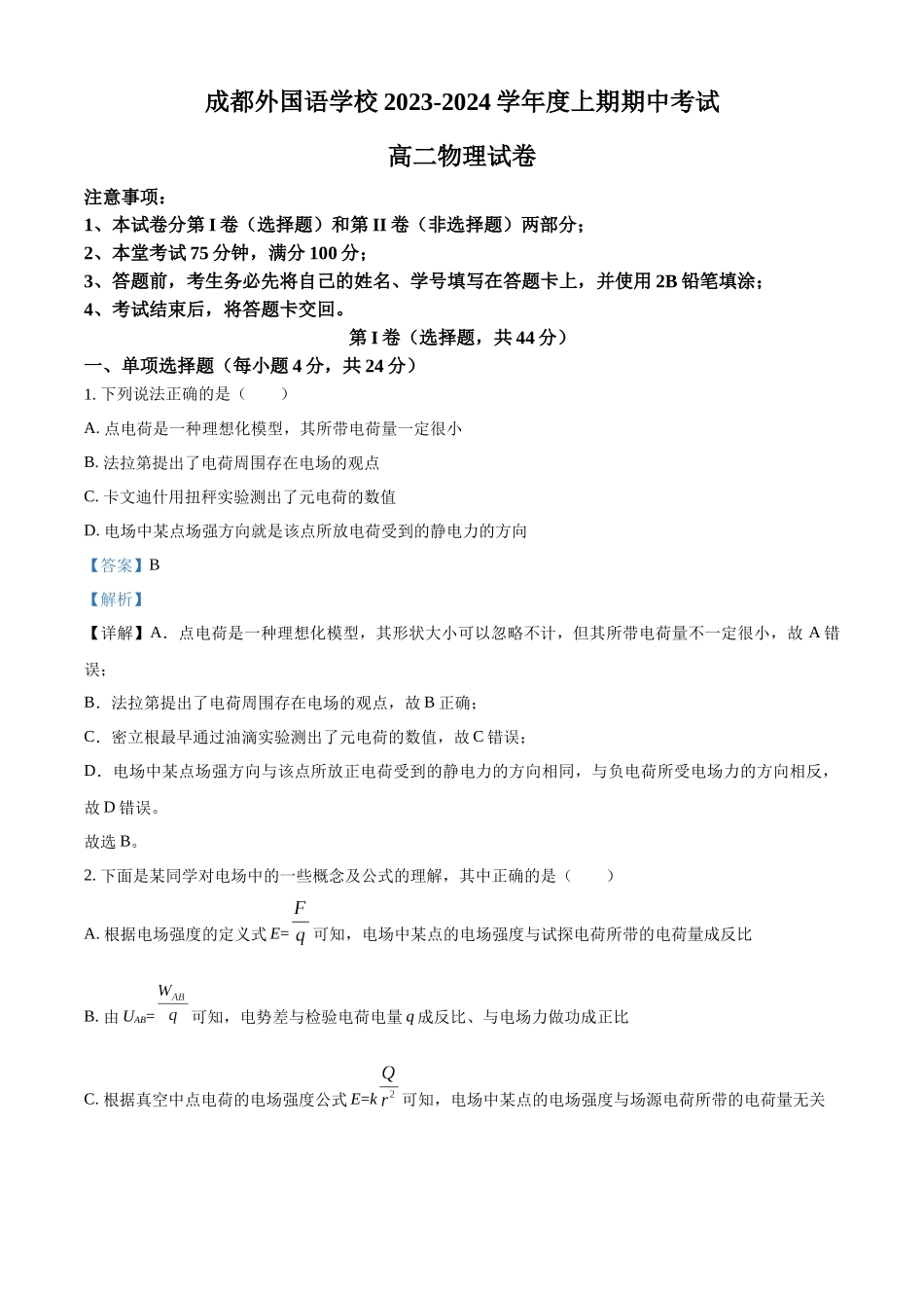 四川省成都市成都外国语学校2023-2024学年高二上学期11月期中物理试题（解析版）.docx_第1页