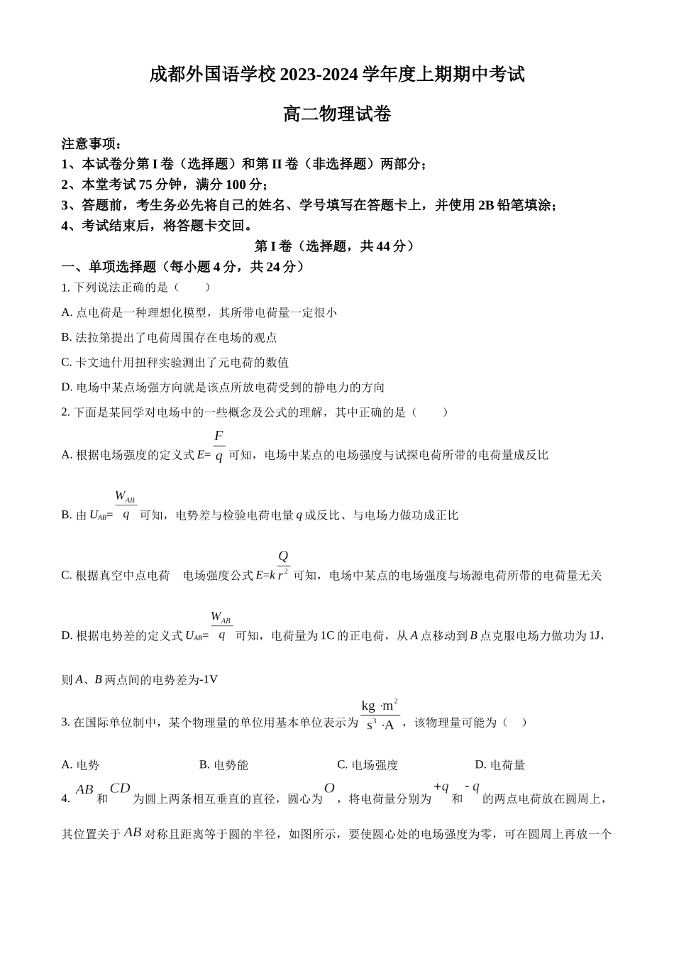 四川省成都市成都外国语学校2023-2024学年高二上学期11月期中物理试题（原卷版）.docx_第1页