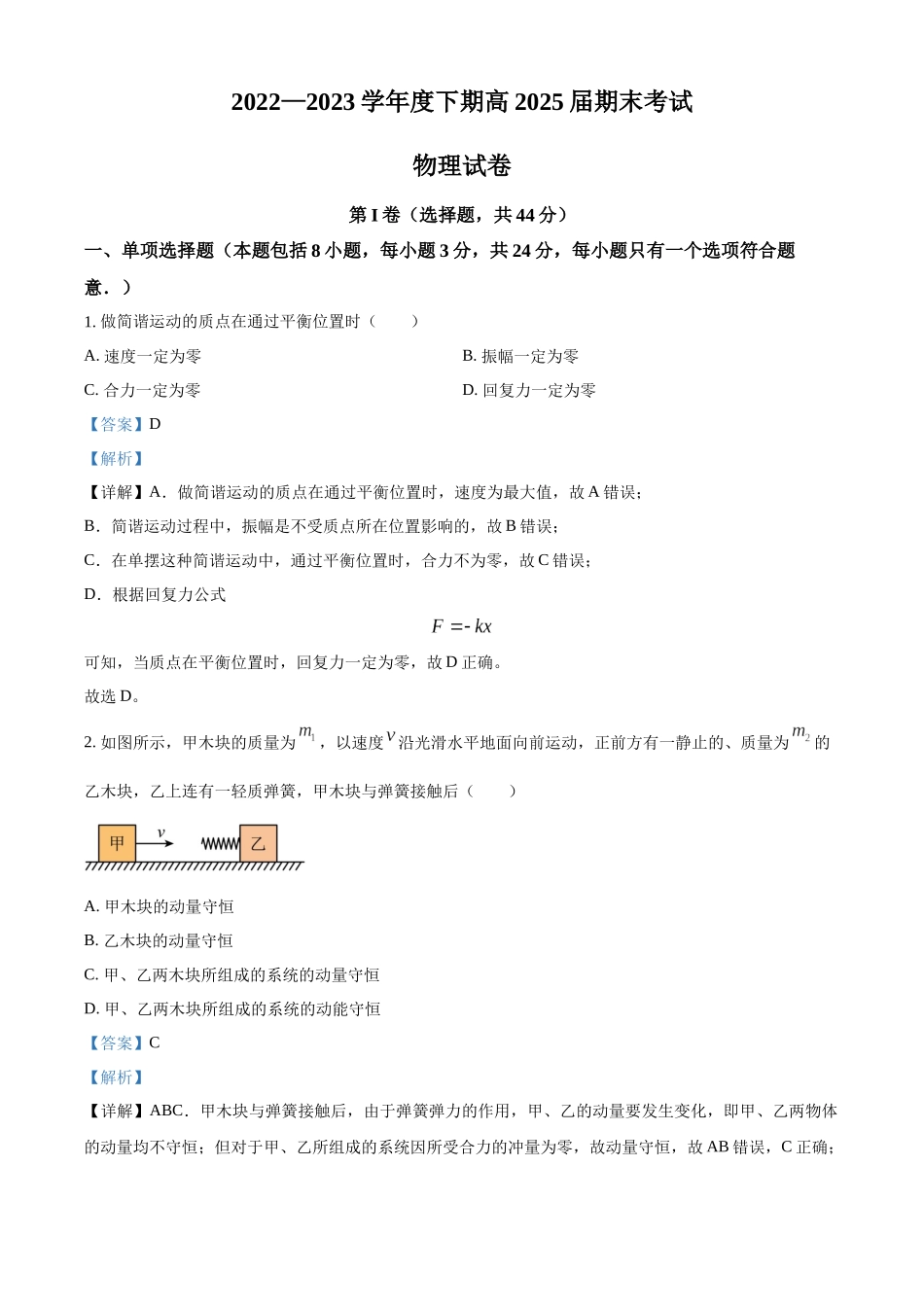 四川省成都市第七中学2022-2023学年高一下学期期末物理试题（解析版）.docx_第1页